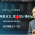 [2026/03/15 정연수 목사 주일설교 …