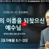 [2026/05/31 정연수 목사 주일설교 …