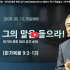 [2026/09/13 정연수 목사 주일설교 …