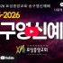[2025-2026  송구영신 예배]