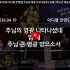 [2026/04/19 경배와 찬양/ 이디엘 …