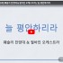 [2026/04/19 주일 3부] 웨슬리 찬…