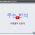 [2026/05/17 주일 2부] 아펜젤러 …