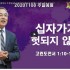 고린도전서 강해 #01 십자가가 헛되지 않게!…