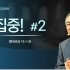 집중! #2 / 히브리서 12:1~2