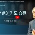 [2024/02/04 정연수 목사 주일설교] …