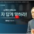[2024/06/30 정연수 목사 주일설교] …