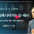 레위기 강해#02/하나님께 나아가는 길-제사 …