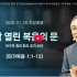 마가의 증언 따라 걷기 #02/ 활짝 열린 복…
